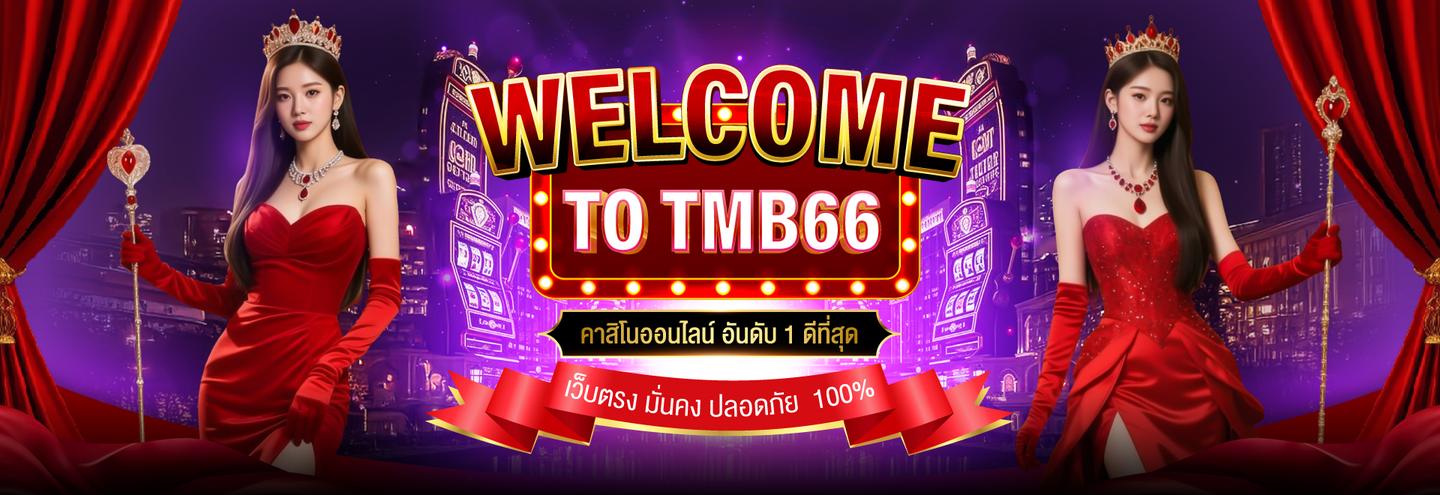 โปรโมชั่นต้อนรับสมาชิกใหม่ รับโบนัสเข้าครั้งแรกสูงสุด 1,666 บาท