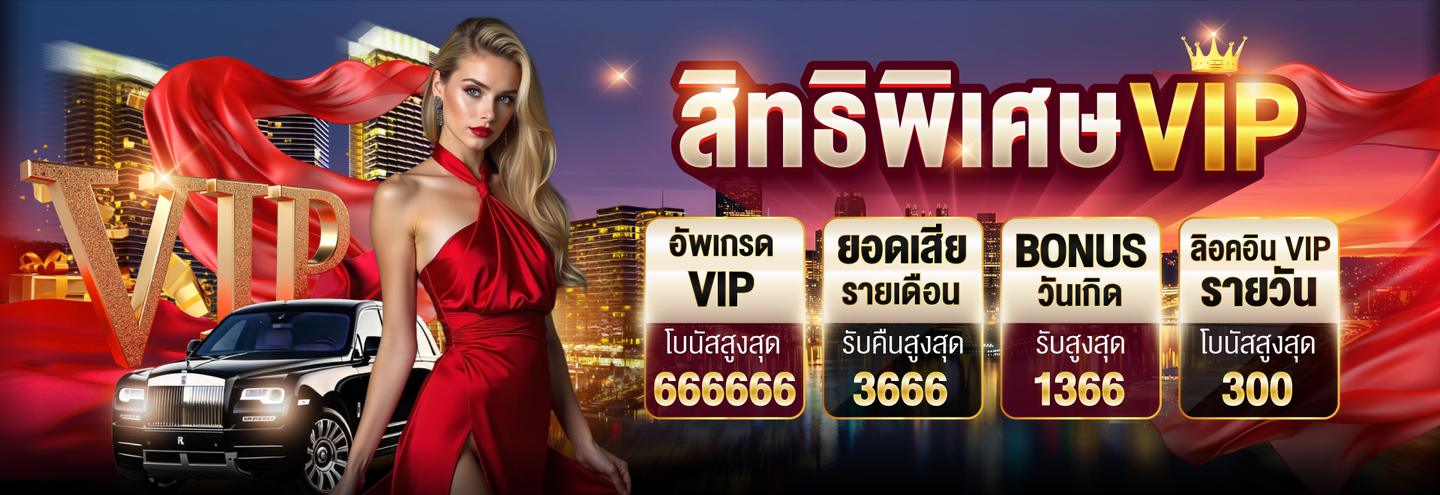 สะสมแต้มเลื่อนระดับ VIP รับโบนัสพิเศษสูงสุด 6,666 บาท