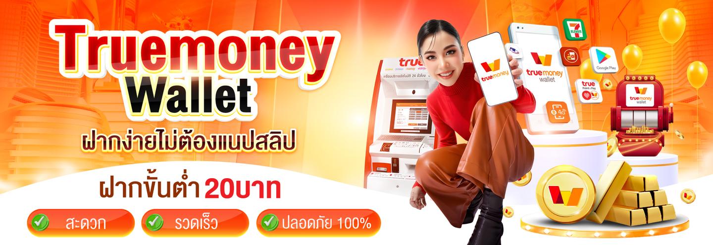 ฝาก–ถอนรวดเร็วผ่าน TrueMoney Wallet ระบบออโต้ 24 ชั่วโมง